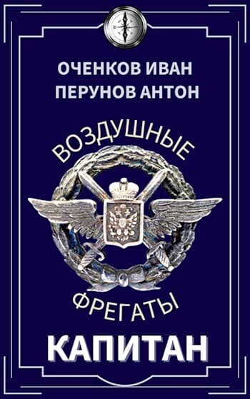 Капитан (СИ)