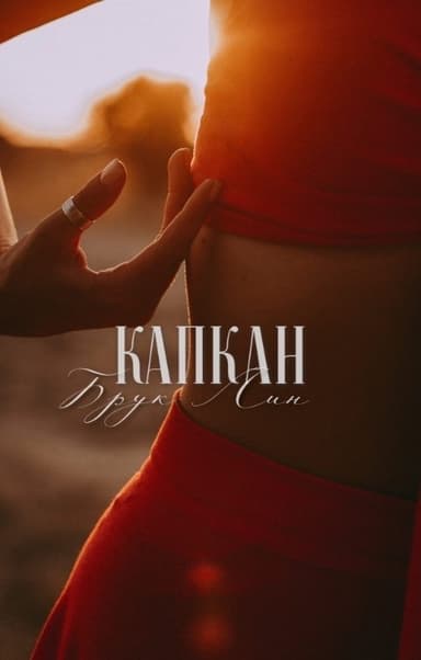 Капкан (СИ)