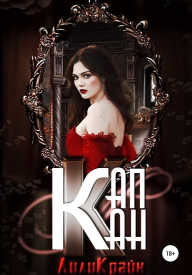 Капкан