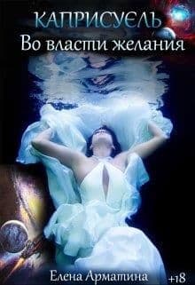Каприсуэль. Во власти желания (СИ)