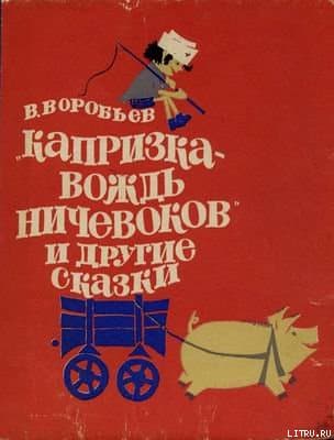 Капризка - вождь ничевоков