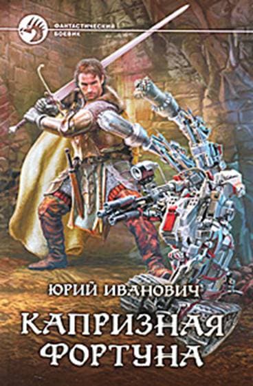 Капризная фортуна