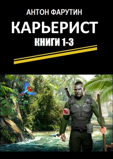 Карьерист. Трилогия