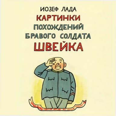 Картинки похождений бравого солдата Швейка