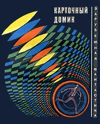 Карточный домик (Сборник рассказов)