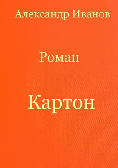 Картон