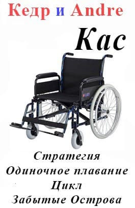 Касатоныч. Забытые Острова. Одиночное плавание (СИ)