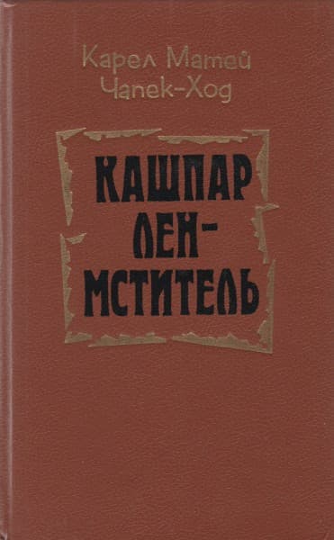 Кашпар Лен-мститель
