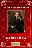 Каштанка