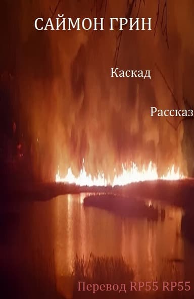 Каскад (ЛП)