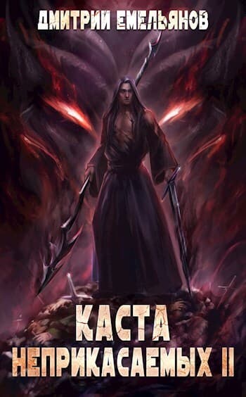 Каста Неприкасаемых 2 (СИ)