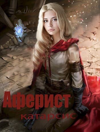 Катарсис (СИ)