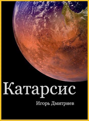 Катарсис (СИ)