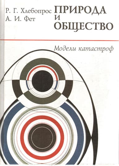  Катастрофы в природе и обществе