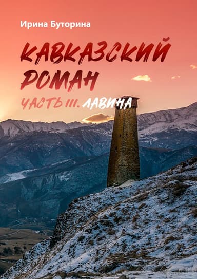 Кавказский роман. Часть III. Лавина