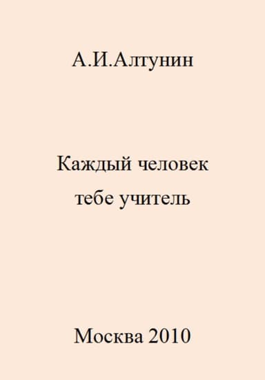 Каждый человек тебе учитель