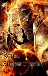 Кейн. Знаки стихий (СИ)