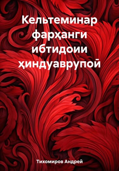 Кельтеминар фар?анги ибтидоии ?индуаврупои
