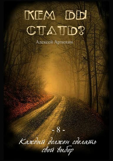 Кем бы стать?