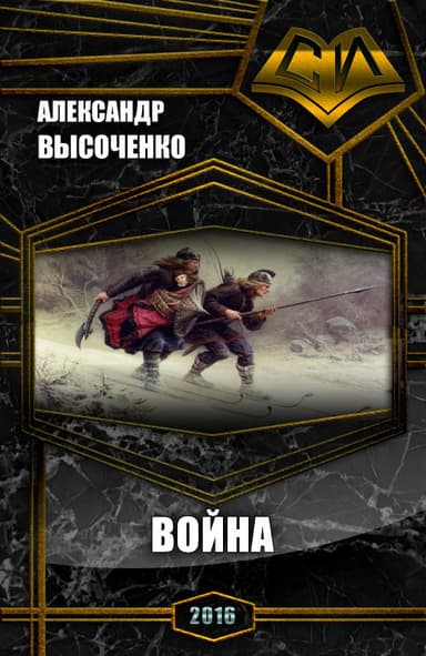 Кесарь земли русской.Война