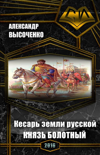 Кесарь земли русской