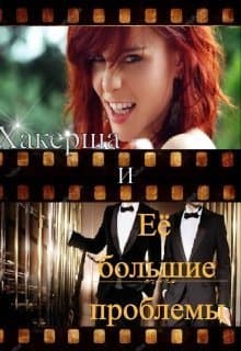 Хакерша и Её большие проблемы (СИ)