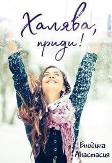 Халява, приди! (СИ)