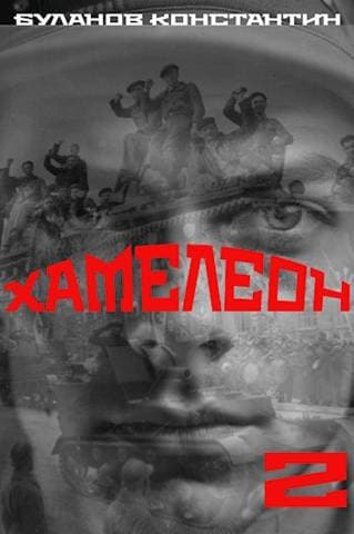 Хамелеон – 2