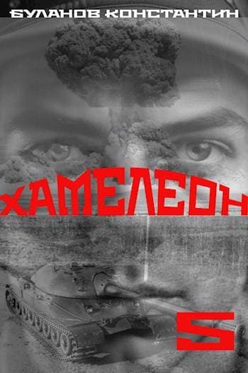 Хамелеон – 5
