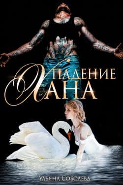 Хан Падение. Полный файл вычитан