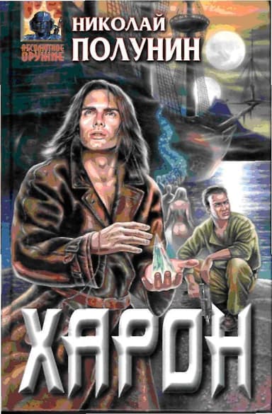 Харон