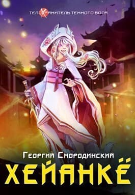 Хейанке (СИ)