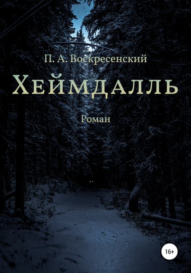 Хеймдалль