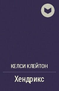 Хендрикс (ЛП)