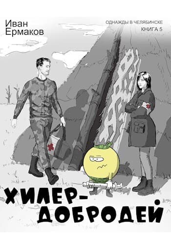 Хилер - добродей (СИ)