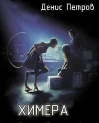 Химера (СИ)