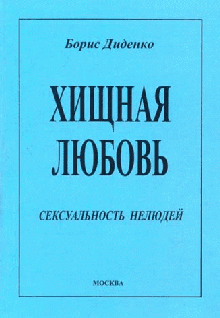 Хищная любовь