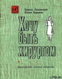 Хочу быть хирургом