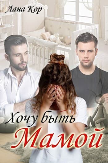 Хочу быть мамой (СИ)