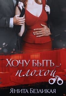 Хочу быть плохой (СИ)