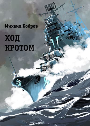 Ход кротом (СИ)