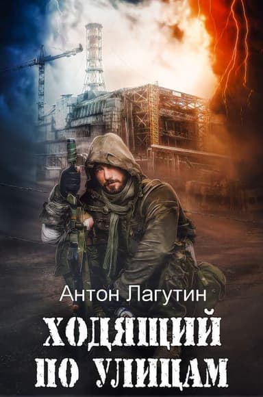 Ходящий по улицам (СИ)