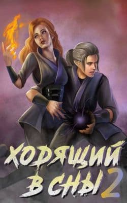 Ходящий в сны. Том 2