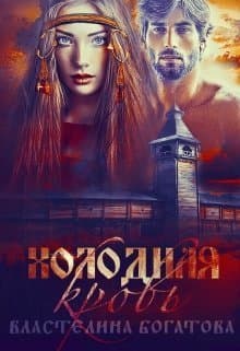 Холодная кровь (СИ)