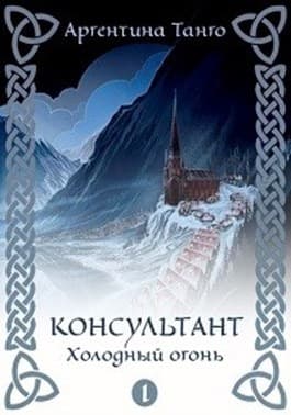 Холодный огонь (СИ)