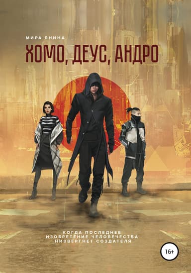 Хомо, деус, андро