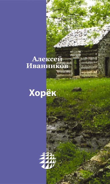 Хорёк (СИ)