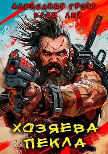 Хозяева Пекла (СИ)