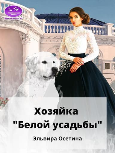 Хозяйка "Белой усадьбы" (СИ)