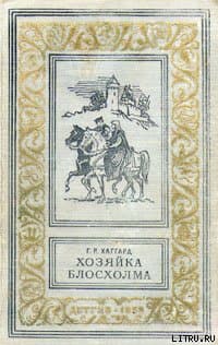 Хозяйка Блосхолма